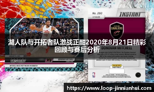 湖人队与开拓者队激战正酣2020年8月21日精彩回顾与赛后分析