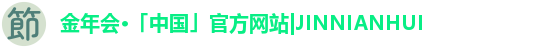 金年会·「中国」官方网站|JINNIANHUI